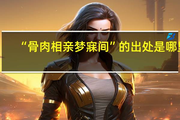 “骨肉相亲梦寐间”的出处是哪里