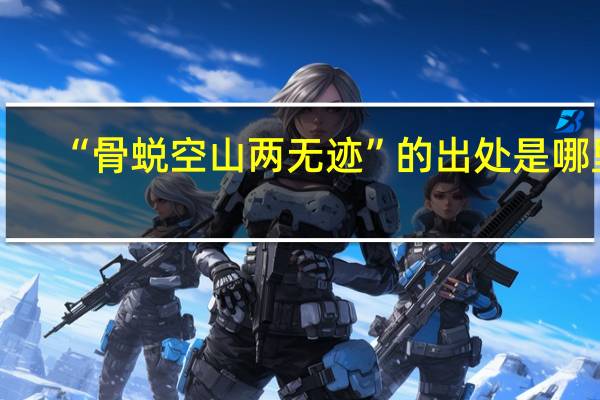 “骨蜕空山两无迹”的出处是哪里