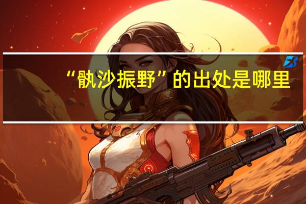 “骫沙振野”的出处是哪里