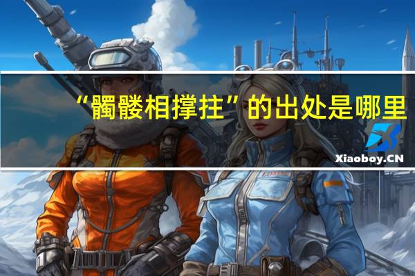 “髑髅相撑拄”的出处是哪里