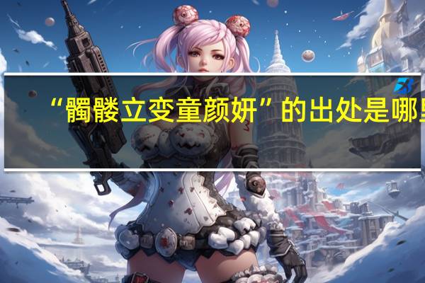 “髑髅立变童颜妍”的出处是哪里
