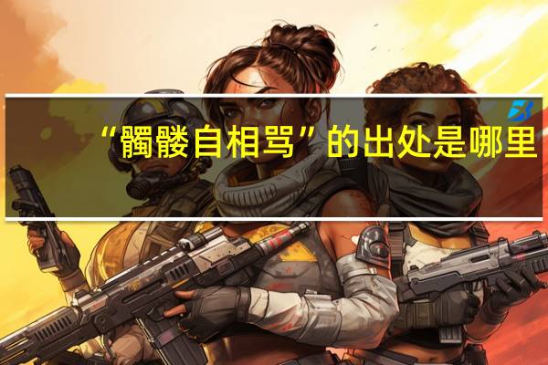 “髑髅自相骂”的出处是哪里