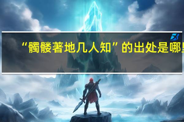 “髑髅著地几人知”的出处是哪里