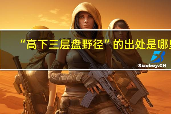 “高下三层盘野径”的出处是哪里
