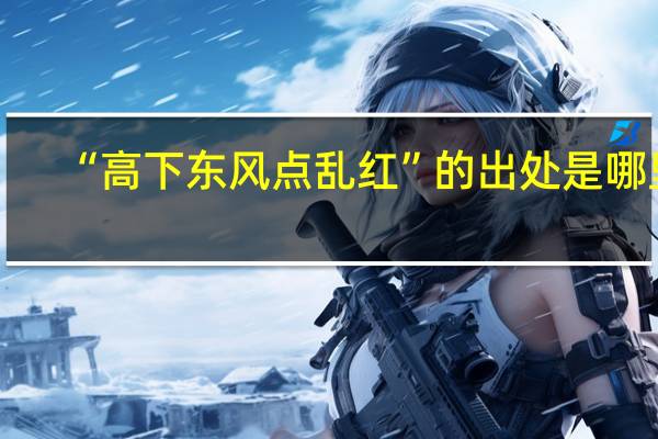 “高下东风点乱红”的出处是哪里