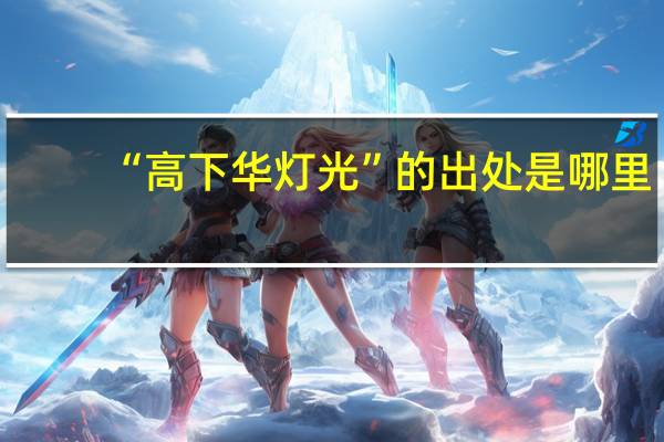“高下华灯光”的出处是哪里