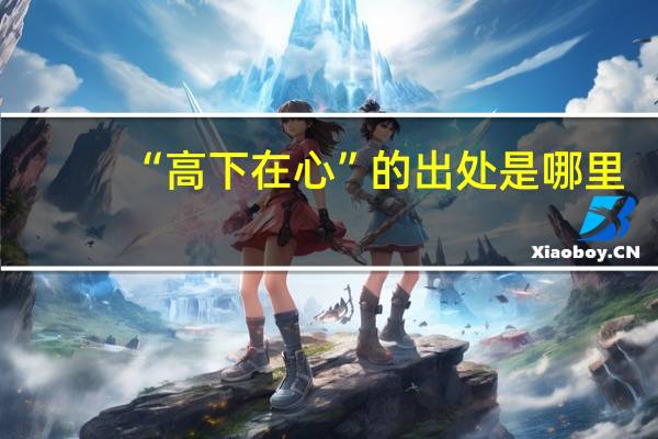 “高下在心”的出处是哪里