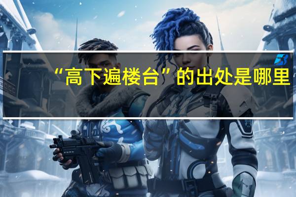 “高下遍楼台”的出处是哪里