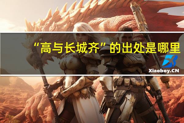 “高与长城齐”的出处是哪里