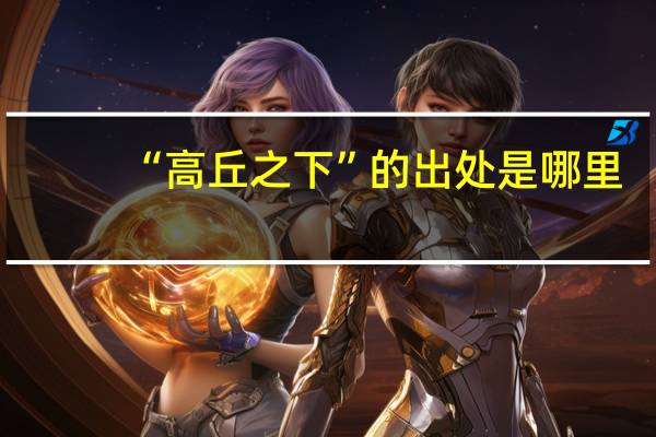 “高丘之下”的出处是哪里