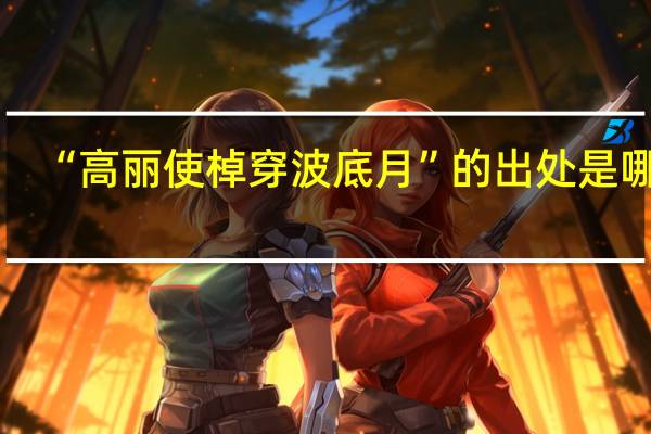 “高丽使棹穿波底月”的出处是哪里