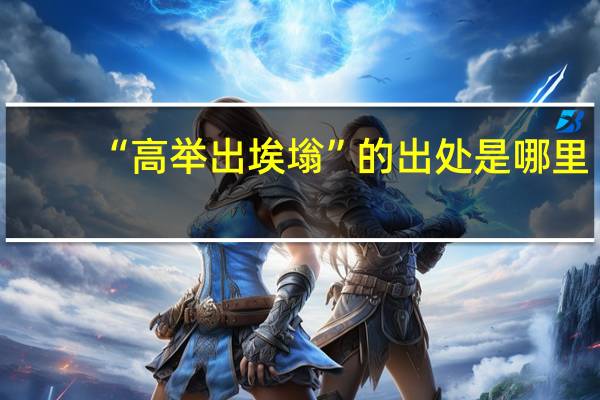 “高举出埃塕”的出处是哪里