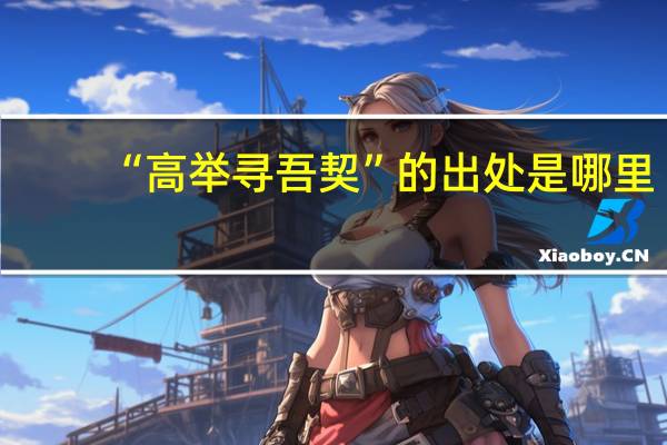 “高举寻吾契”的出处是哪里
