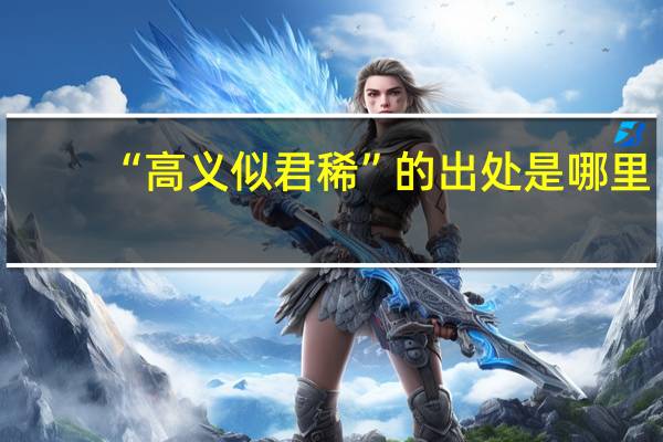 “高义似君稀”的出处是哪里