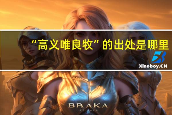 “高义唯良牧”的出处是哪里