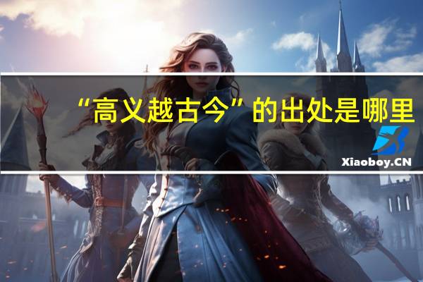 “高义越古今”的出处是哪里