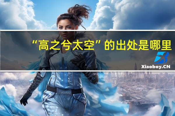 “高之兮太空”的出处是哪里
