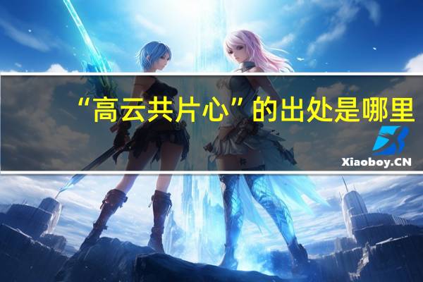 “高云共片心”的出处是哪里