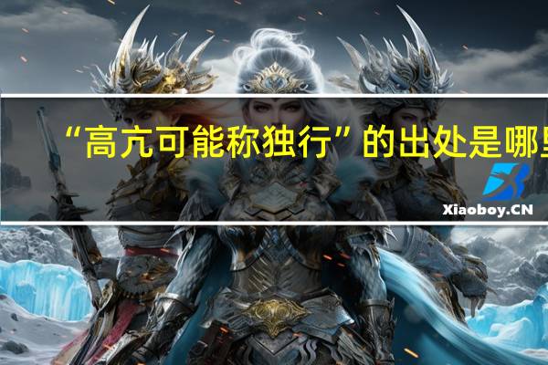“高亢可能称独行”的出处是哪里
