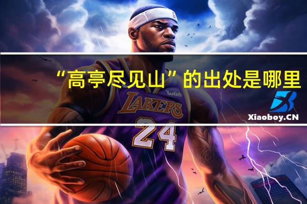 “高亭尽见山”的出处是哪里