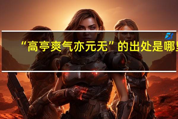 “高亭爽气亦元无”的出处是哪里