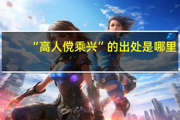 “高人傥乘兴”的出处是哪里
