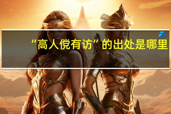 “高人傥有访”的出处是哪里