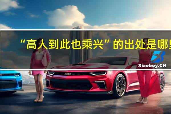 “高人到此也乘兴”的出处是哪里