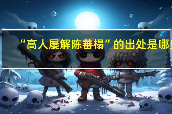 “高人屡解陈蕃榻”的出处是哪里
