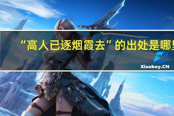 “高人已逐烟霞去”的出处是哪里
