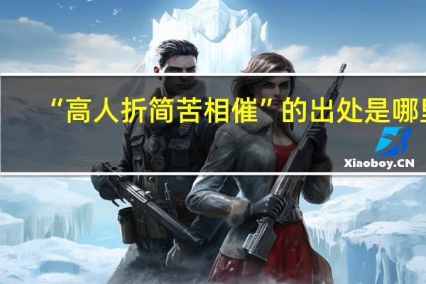 “高人折简苦相催”的出处是哪里