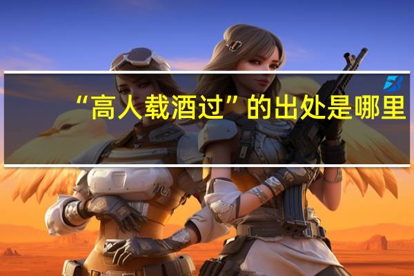 “高人载酒过”的出处是哪里