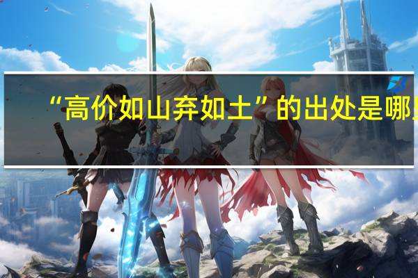 “高价如山弃如土”的出处是哪里