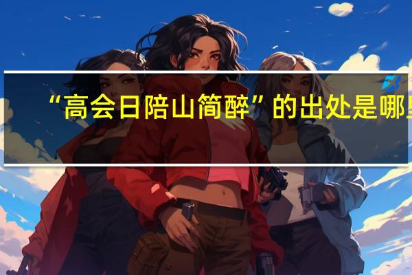“高会日陪山简醉”的出处是哪里