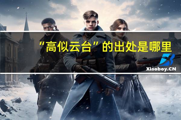 “高似云台”的出处是哪里
