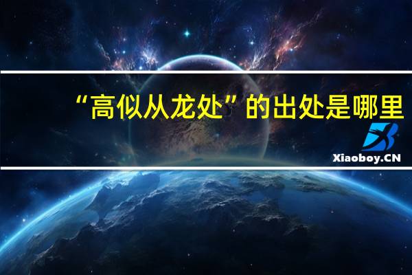 “高似从龙处”的出处是哪里