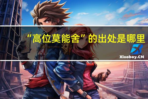 “高位莫能舍”的出处是哪里