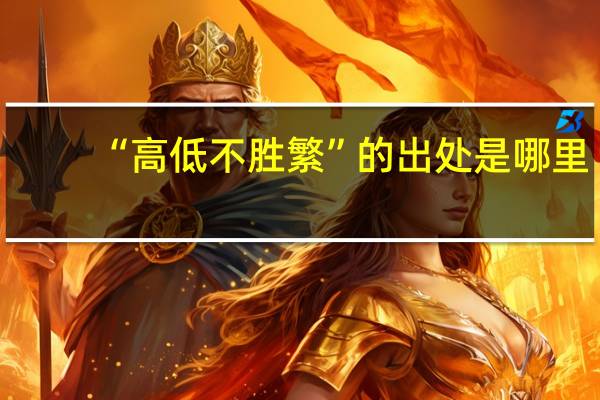 “高低不胜繁”的出处是哪里