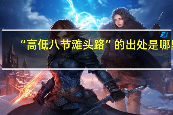 “高低八节滩头路”的出处是哪里
