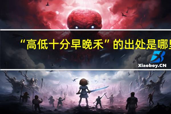 “高低十分早晚禾”的出处是哪里