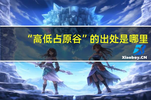 “高低占原谷”的出处是哪里