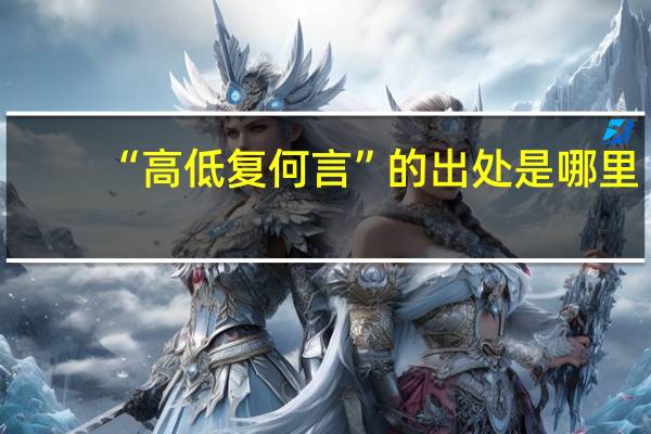 “高低复何言”的出处是哪里