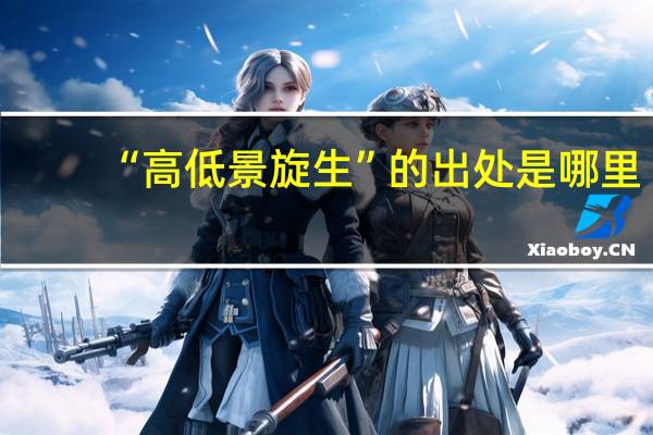 “高低景旋生”的出处是哪里
