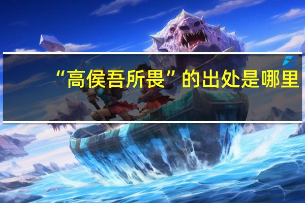 “高侯吾所畏”的出处是哪里