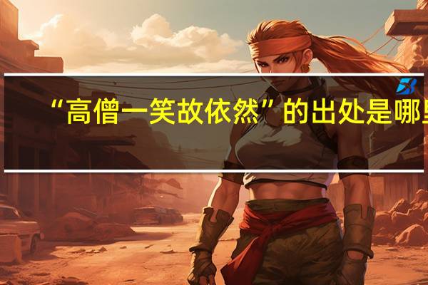 “高僧一笑故依然”的出处是哪里