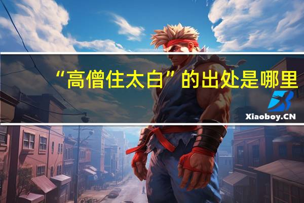 “高僧住太白”的出处是哪里