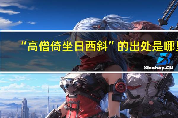 “高僧倚坐日西斜”的出处是哪里