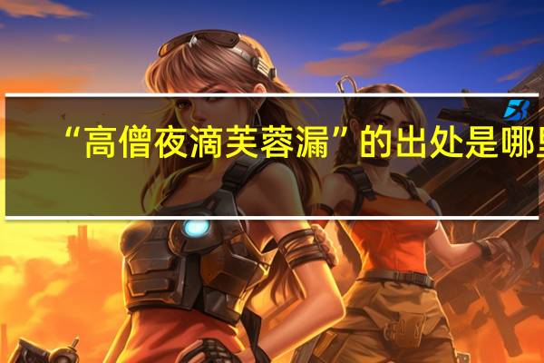 “高僧夜滴芙蓉漏”的出处是哪里