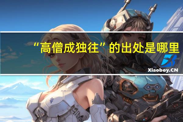 “高僧成独往”的出处是哪里
