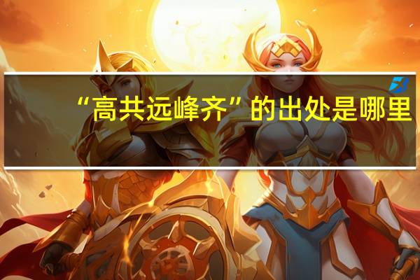 “高共远峰齐”的出处是哪里